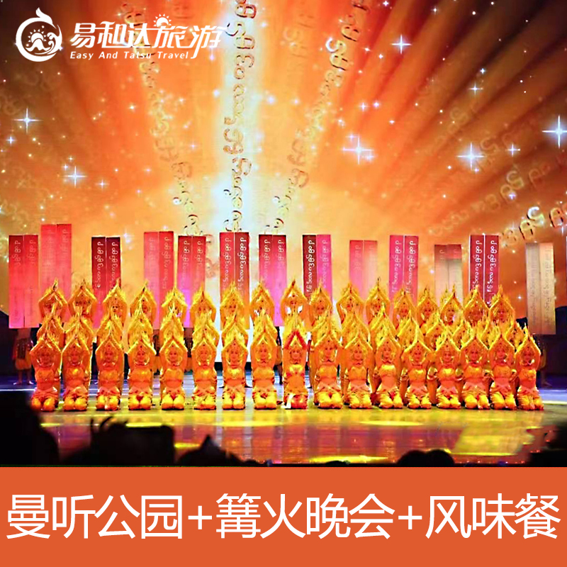 曼听公园+篝火歌舞表演