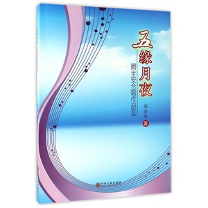 五缘月夜(阙全安合唱作品选)