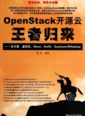 【正版包邮】OpenStack开源云 归来--云计算虚拟化Nova