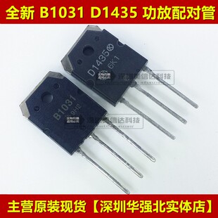 B1031 D1435 2SB1031 2SD1435 对管 全新原装进口 对8.0元