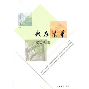 我在清华