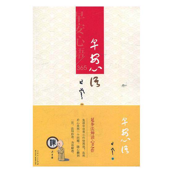 正版包邮 早安心语/365 延参法师 书店 心灵鸡汤书籍 书 畅想畅销书