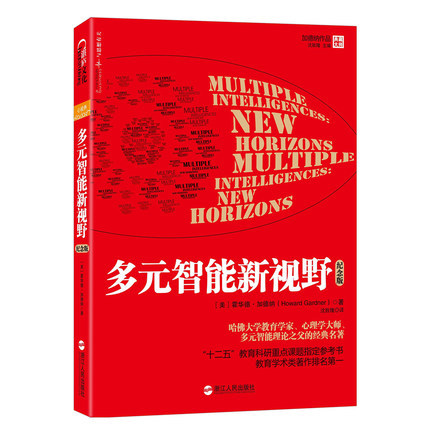心視界系列 多元智能新視野 紀念版 霍華德加德納著 哈佛大學教育學家家庭教育書