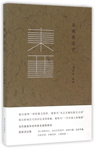 东鸣西应记 正版书籍 木垛图书