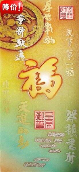 特价中式艺术玻璃古玩收藏隔断背景墙彩雕刻天下第一福家和万事兴