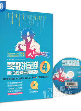 正版  琴歌指弹吉他独奏曲精编集4(附示范演奏DVD)  文彬 编北京体育大学出版社