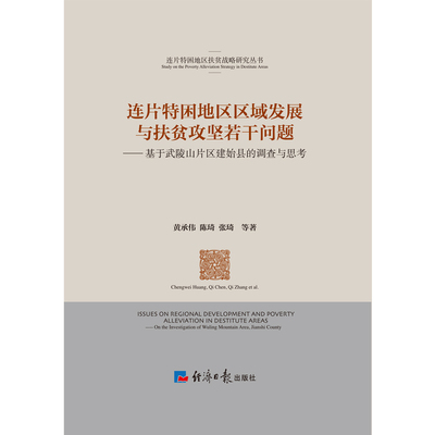 连片特困地区区域发展与扶贫攻坚若干问题—基于武陵山片区建始县的调查与思考