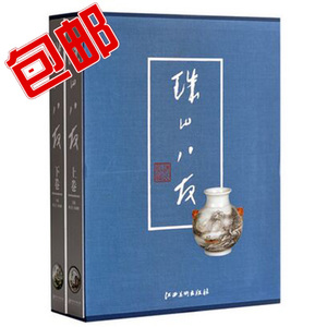 包邮正版 珠山八友 全2册(硬精装) 江西美术  9787548041962