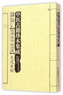 中医古籍珍本集成 博库网 医案医话医论卷笔花医镜