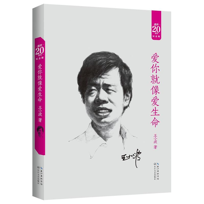 【當當正版】王小波經典作品:愛你就像愛生命 文學界不可逾越的王小波,知識群體必讀作品,文學散文隨筆