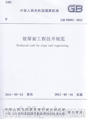 GB50693-2011 坡屋面工程技术规范