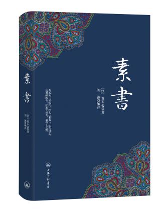 正版 素书(精) 字字珠玑句句名言黄石公著中华国学经典精粹处事谋略黄石公三略哲学知识读物 菜根谭 小窗幽记 围炉夜话 畅销书