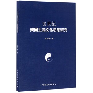 21世纪美国主流文化思想研究 傅洁琳 著  正版书籍  博库网