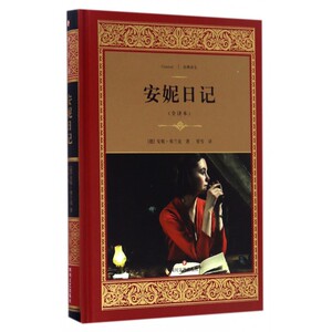 安妮日记 全译本(德)安妮·弗兰克(Anne Frank) 著;贾雪 译 正版书籍小说畅销书   博库网