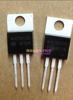 三级管 MJE15032G  MJE15033G TO220  发烧音频功放对管 全新原装