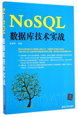 【官方正版】NoSQL数据库技术实战 清华大学出版社