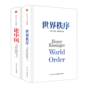 基辛格作品：《世界秩序》+《论中国》（套装共2册）  9787508652696 中信图书全新正版