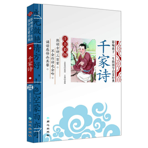 正版 千家诗 彩图注音版 全解 注释+译文 少儿童书籍彩色拼音版 国学启蒙经典诵读教材 7-10-12岁小学生课外阅读书籍 畅销童书