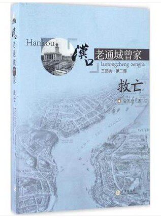 汉口老通城曾家(2)(救亡)