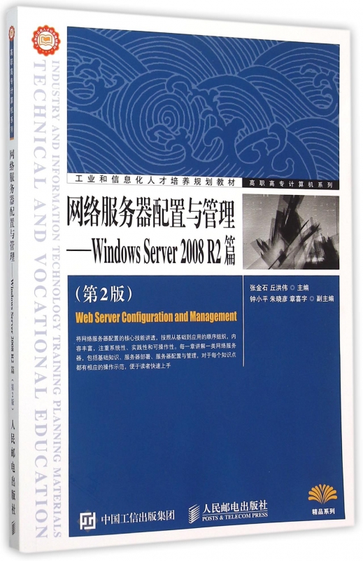 网络服务器配置与管理--Windows Server2008R2篇(第2版)/高职高专计算机系列 博库网