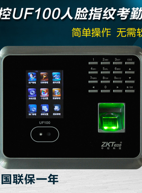 中控UF100人脸识别考勤机 面部识别 指纹打卡机 网络TCP+U盘功能