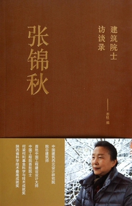 张锦秋(建筑院士访谈录)  博库网
