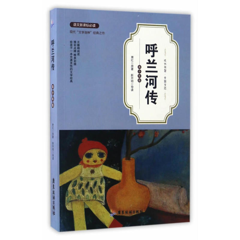 呼兰河传(青少年版)