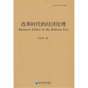 改革时代的经济伦理