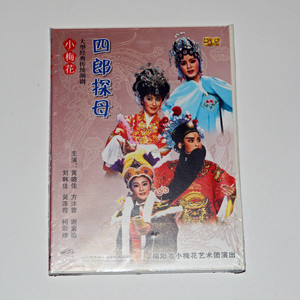 正版大型经典传统潮剧小梅花版四郎探母DVD 黄晓佳 刘韩佳等主演