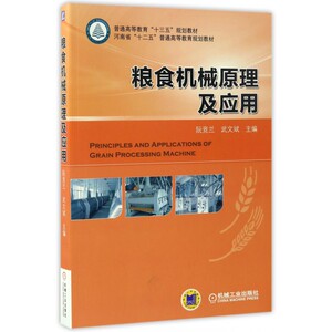 粮食机械原理及应用 阮竟兰,武文斌 主编 正版书籍   博库网