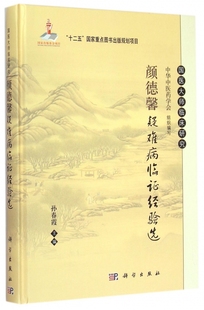 传媒股份有限公司 颜德馨疑难病临证经验选 博库网 书籍 主编 中国科技出版 正版 孙春霞