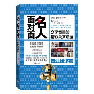 名人面对面：分享智慧 考研英语 GRE 托福 绝佳素材 备战四六级 雅思 精彩英文讲座.商业经济篇