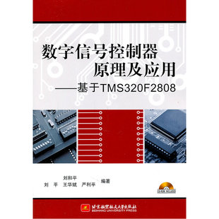数字信号控制器原理及应用--基于TMS320F2808（内附光盘1张）
