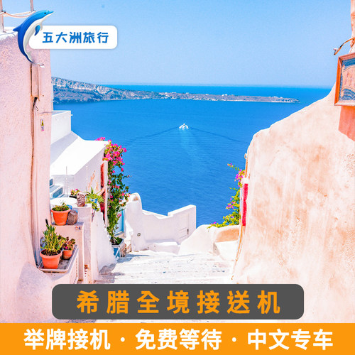 （省心的旅游）一价全包，超省心咨询客服机票酒店一站式购齐 （尊贵的体验）专人全程只为您服务 （靠谱的服务）24小时中文电话客服服务 24小时vx客服服务 （专业的服务）当地生活10年以上华人中文司机，没有语言障碍