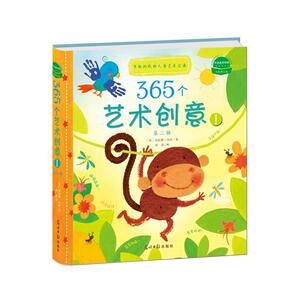 365个艺术创意第2辑Ⅰ：有趣的低幼儿童艺术宝典  Usborne经典儿童艺术创意书，6-7-8-9-10岁小学生培养孩子创意、逻辑、艺术想象