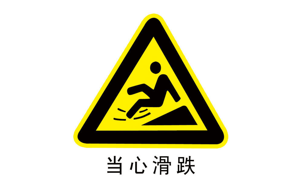 当心滑跌标志,注意信号灯标志_文秘苑图库