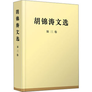 胡锦涛文选.第三卷（特精装本）