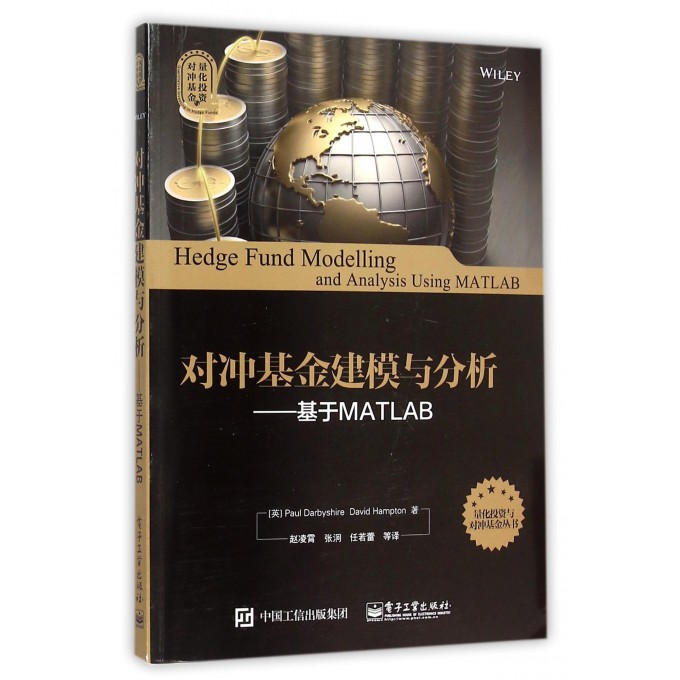 对冲基金建模与分析--基于MATLAB/量化投资与对冲基