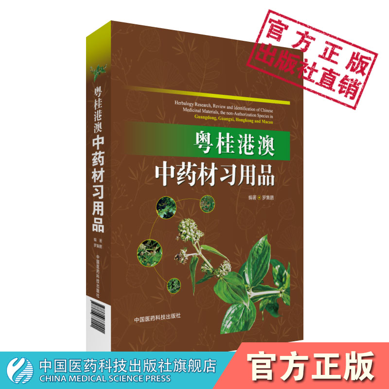 粤桂港澳中药材习用品广东广西香港澳门中药材沿用成习中药材品种本草考证古今用药渊源及合理性化学成分药理作用毒性功效临床疗效 书籍/杂志/报纸 中医 原图主图