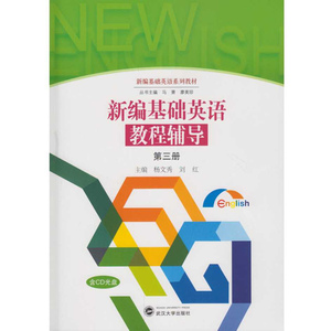 正版包邮 新编基础英语教程辅导 第三册 杨文秀 书店 公共课书籍 书 畅想畅销书