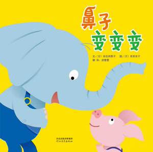 正版包邮《鼻子变变变》 田名网泰子　 精装图画书 书籍排行榜