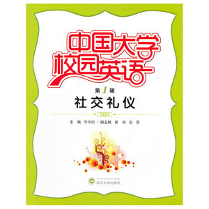 中国大学校园英语（辑·社交礼仪）