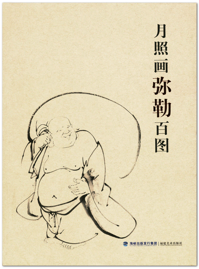 月照画弥勒百图  释月照著 福建美术出版社 月照上人 菩萨白描人物画