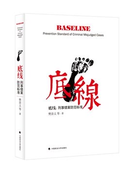 现货正版 底线 刑事错案防范标准 樊崇义 9787562060031 中国政法大学出版社