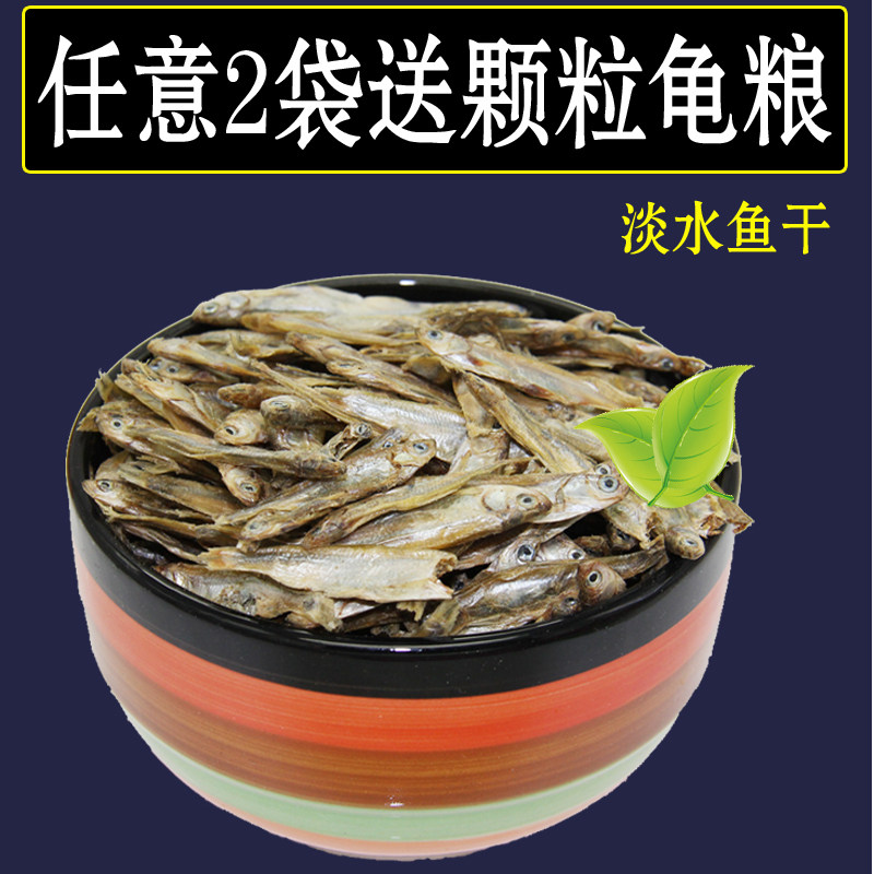 龟粮 鱼干包邮精选淡水鱼干 无观赏龟/鳖饲料