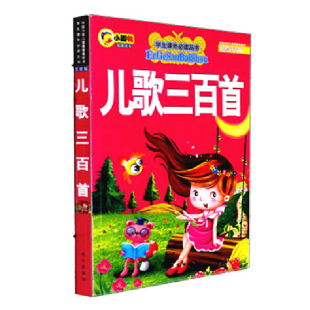 婴幼儿早教启蒙童谣 儿歌三百首 拼音版 学生课外丛书生课外丛书 儿童畅销书籍读物 彩绘注音版