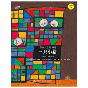 三只小猪（小小艺术家·名画名著绘本）