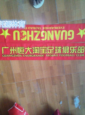 新款中超广州恒大精品球迷围巾   现货  订做球迷围巾