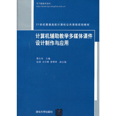 计算机辅助教学多媒体课件设计制作与应用（21世纪普通高校计算机公共课程规划教材）