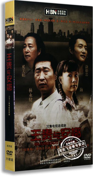 正版电视剧 王贵与安娜 经济版 6DVD 盒装 海清 林永健 涂松岩